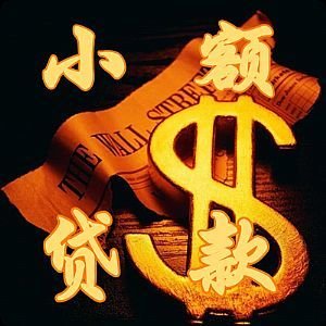 昆明私贷 本低息借款 急用钱私人借贷快速拿钱 上门放款