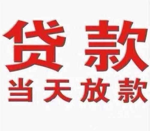 昆明拿钱不看征信借款的 本地私人借款找到了 无抵押信用借款私借空放