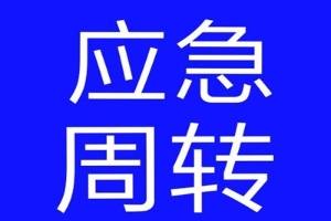 昆明急用钱短期私借找到了 昆明私人贷款 应急资金周转 个人放款