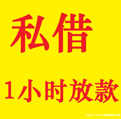 云南简单借钱 私人借款空放 无需抵押 24小时下款