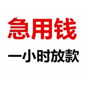 昆明急用钱个人借钱 无需任何抵押上班族可借本地借款