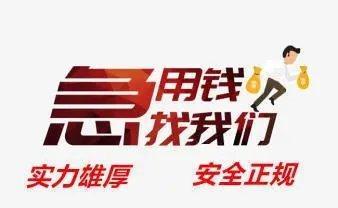 昆明大额低息借钱 企业贷 线下打借条应急借款24小时拿钱