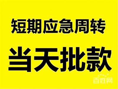 昆明小额急用钱空放 个人放款大额信用借款 当天拿钱