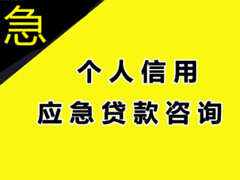 昆明急用钱私借 上班族急用钱借款 无需抵押个人空放借款