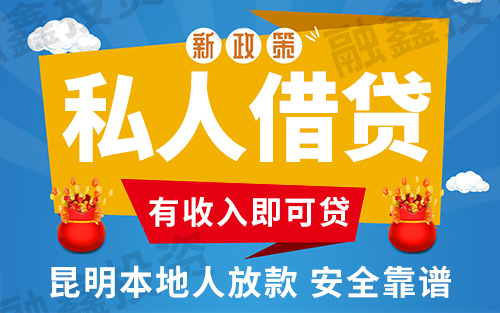  昆明个人放款 |昆明本地靠谱民间借贷 个人一手资金24小时下款