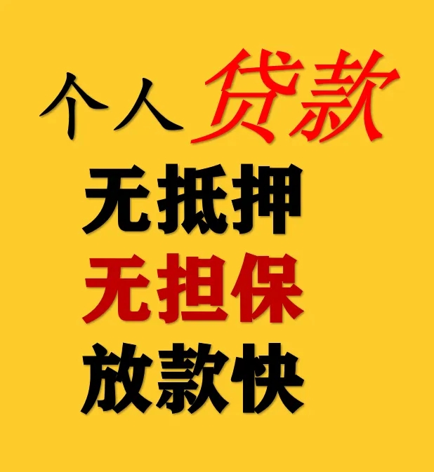 	 昆明西山区借款电话 快速放款 一手资金方 空放无抵押 利息低 随借随还