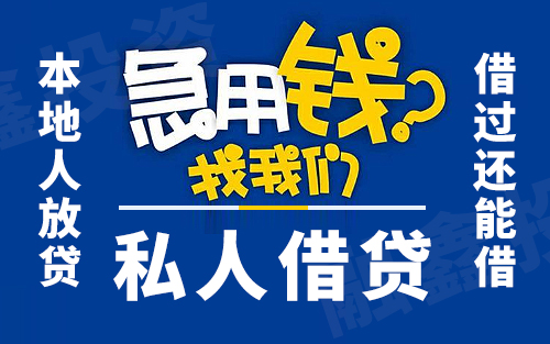  昆明私人借钱 空放 民间贷款 本地贷款 无抵押 应急借款 一手资金非中介