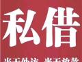 	 昆明借款 私人借钱 线下放款 一手资金非中介 空放无抵押私借