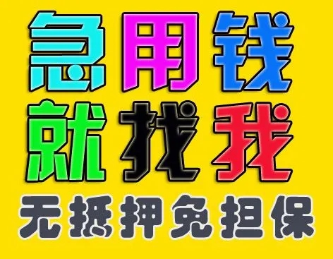  昆明西山区借款电话 快速放款 一手资金方 空放无抵押 利息低 随借随还