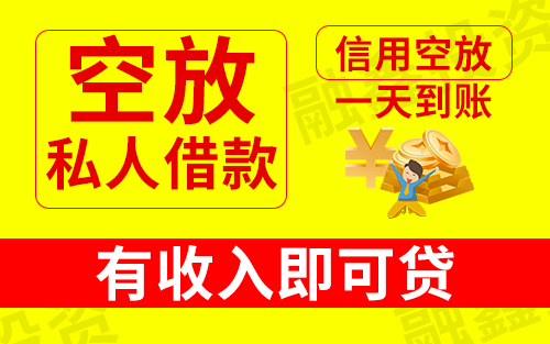  昆明个人借钱空放黑户贷企业贷 大额贷款 昆明就用钱来找我当天下款