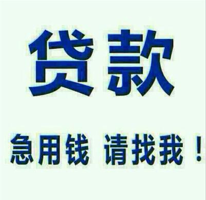 	 昆明个人贷款 小额贷款 昆明个人正规借款当天下款